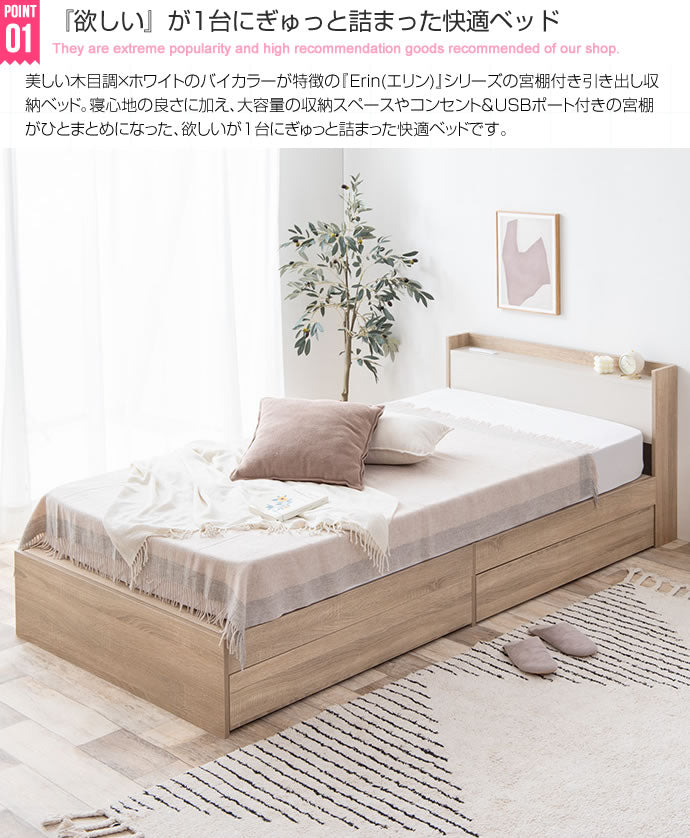 シングルベッド ベッドフレーム単品 Erin 宮棚&コンセント付き 引き出し収納ベッド