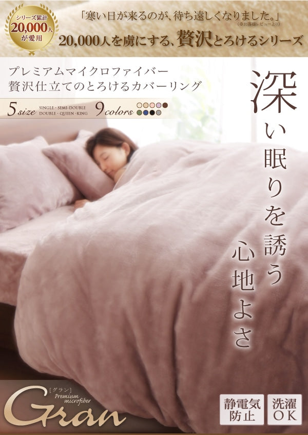 掛け布団カバー ダブル 贅沢仕立てのとろけるカバーリング gran プレミアムマイクロファイバー