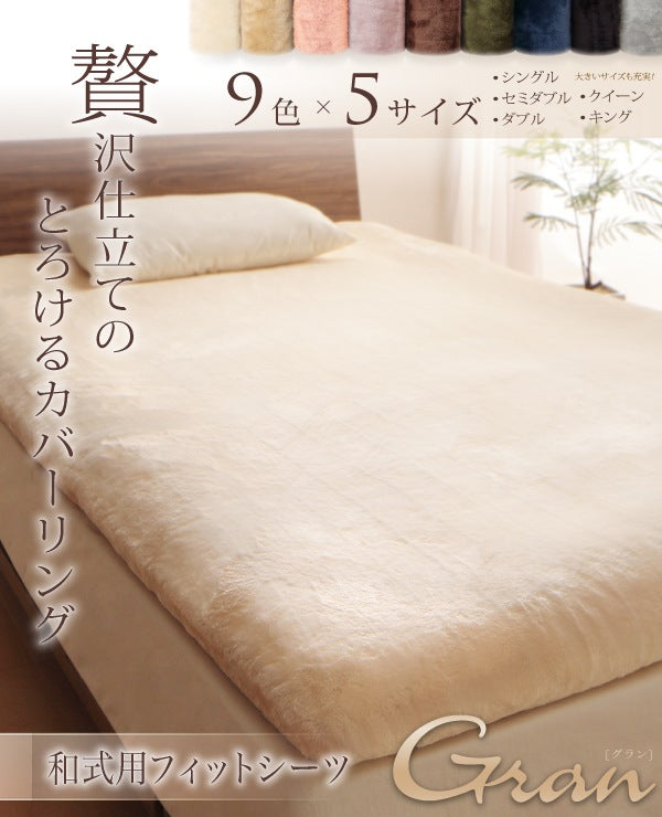 敷布団シーツ 和式用シーツ セミダブル 贅沢仕立てのとろけるカバーリング gran プレミアムマイクロファイバー