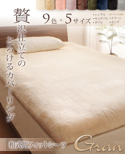 敷布団シーツ 和式用シーツ セミダブル 贅沢仕立てのとろけるカバーリング gran プレミアムマイクロファイバー
