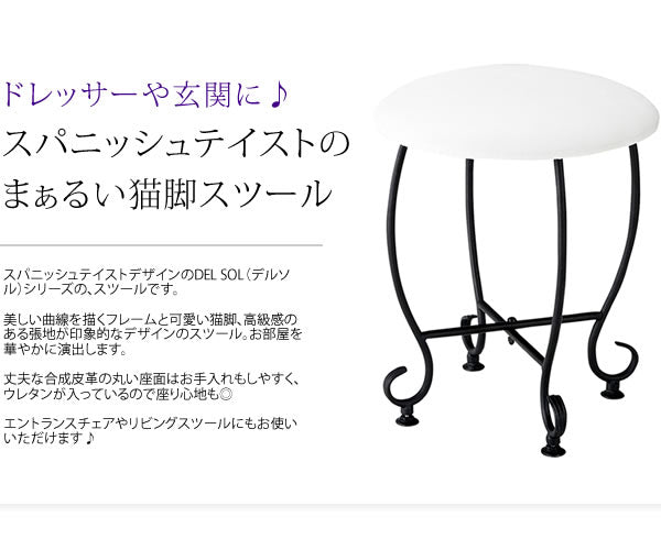 ラウンドスツール PUレザー スパニッシュテイスト 猫脚