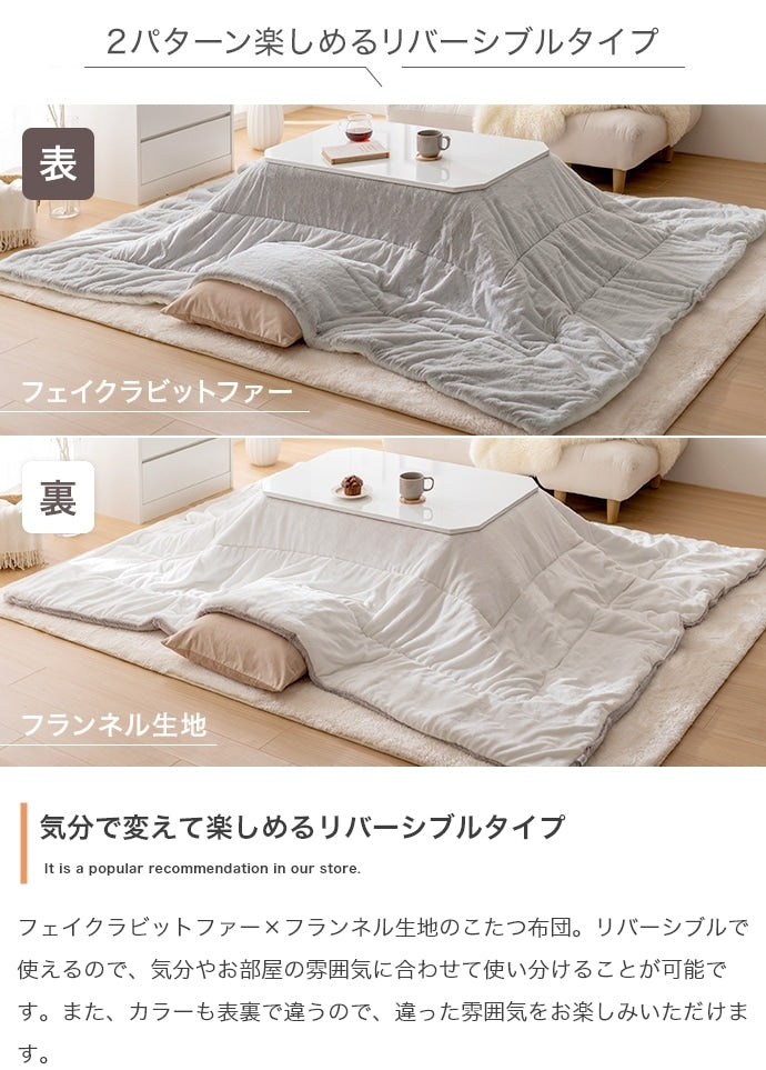 こたつ布団 リバーシブル 190x190cm こたつ掛け布団 ふんわり柔らか フェイクラビットファー x フランネル生地