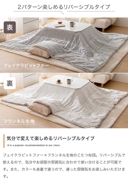 こたつ布団 リバーシブル 190x190cm こたつ掛け布団 ふんわり柔らか フェイクラビットファー x フランネル生地