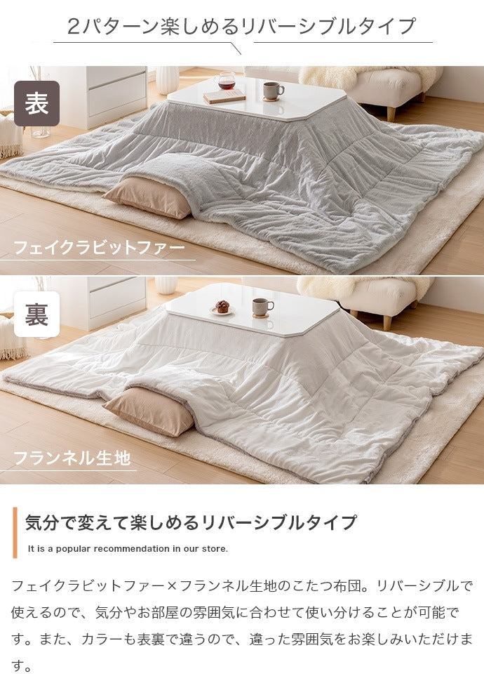 こたつ布団 リバーシブル 長方形 190x240cm フェイクラビットファー x フランネル生地