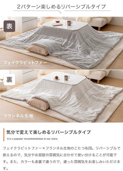 こたつ布団 リバーシブル 長方形 190x240cm フェイクラビットファー x フランネル生地