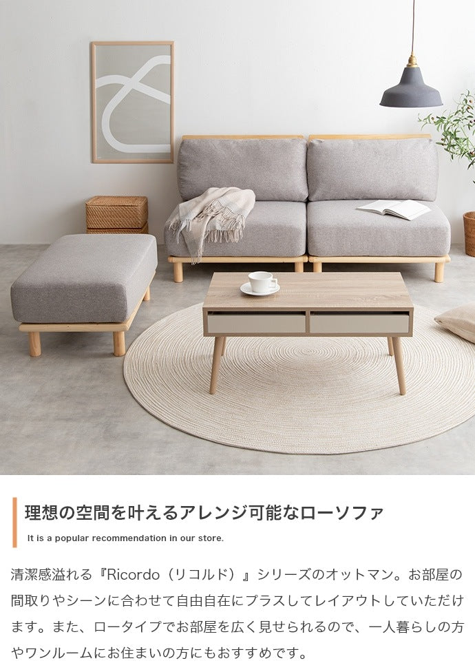 オットマン 単品 ファブリック Ricordoシリーズ 幅80cm