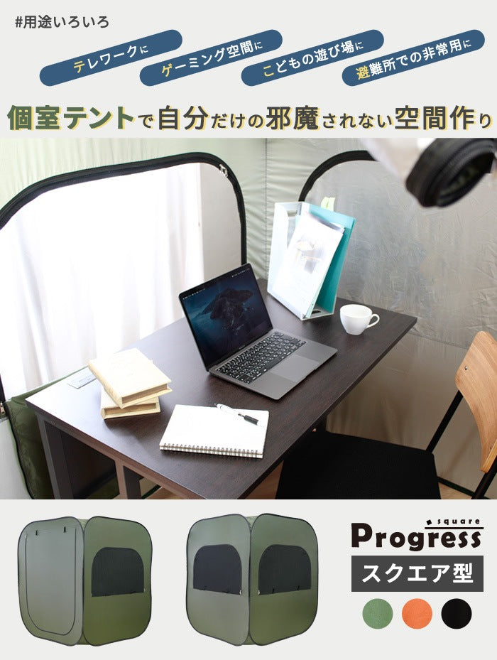 個室テント Progress square 室内用テント 簡易個室 プライバシー