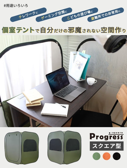 個室テント Progress square 室内用テント 簡易個室 プライバシー