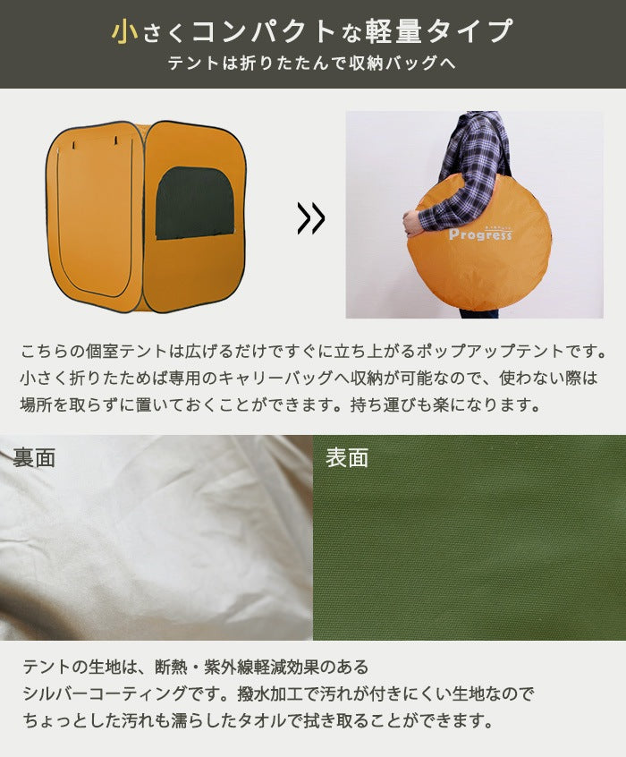 個室テント Progress square 室内用テント 簡易個室 プライバシー