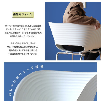 ウェーブチェア デザインチェア 積み重ね可能 インテリア カフェチェア
