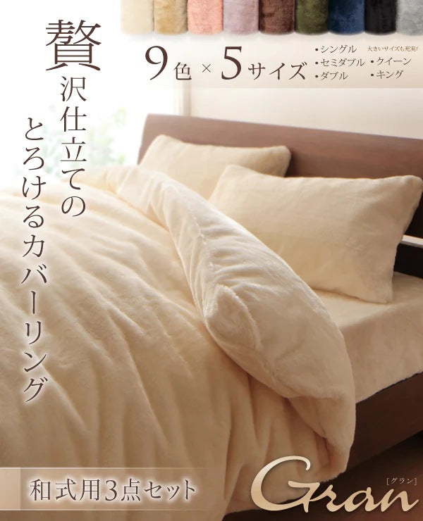 ベッド用 セミダブル 3点セット（掛布団カバー + ボックスシーツ + 枕カバー） 贅沢仕立てのとろけるカバーリング gran プレミアムマイクロファイバー