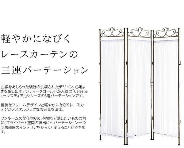 三連パーテーション Celestia レースカーテン 高さ170cm アンティーク