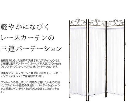三連パーテーション Celestia レースカーテン 高さ170cm アンティーク