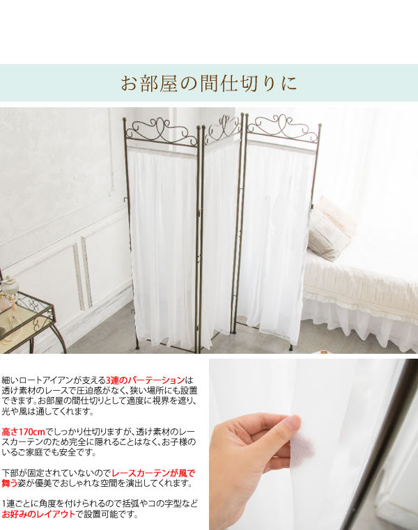 三連パーテーション Celestia レースカーテン 高さ170cm アンティーク