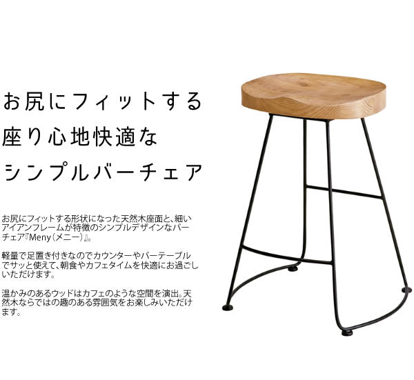 カウンターチェア Meny 椅子 ハイタイプ 高さ68cm バーチェア シンプル