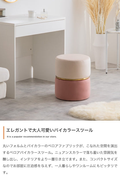 ベロア ドレッサースツール 高さ41cm バイカラースツール 丸 フェミニン 完成品