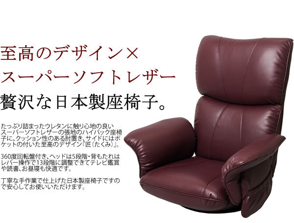 リクライニング座椅子 360度回転 スーパーソフトレザー 日本製 サイドポケット