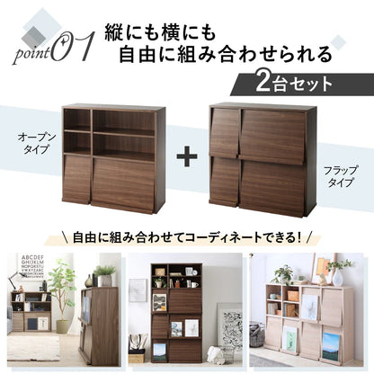 棚 2点セット (オープンタイプ+フラップ扉タイプ) 縦にも横にも連結 2サイズ