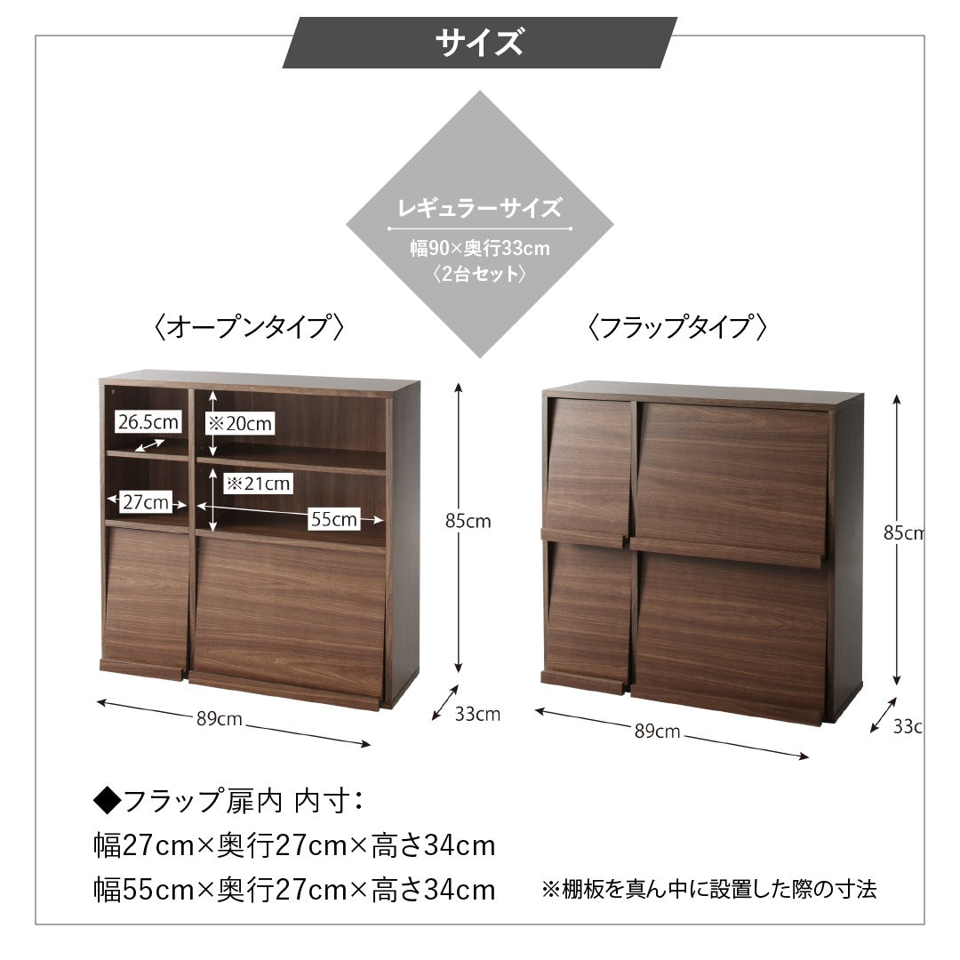 棚 2点セット (オープンタイプ+フラップ扉タイプ) 縦にも横にも連結 2サイズ
