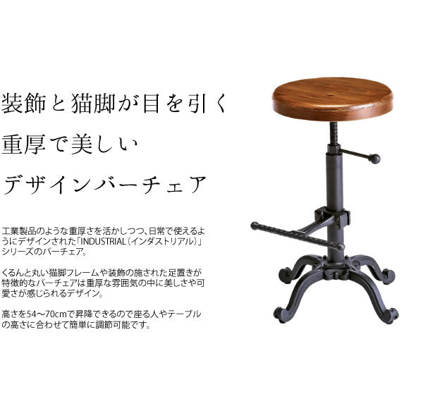 ヴィンテージ風 バーチェア 高さ昇降54-70cm カウンターチェア 椅子 ハイチェア