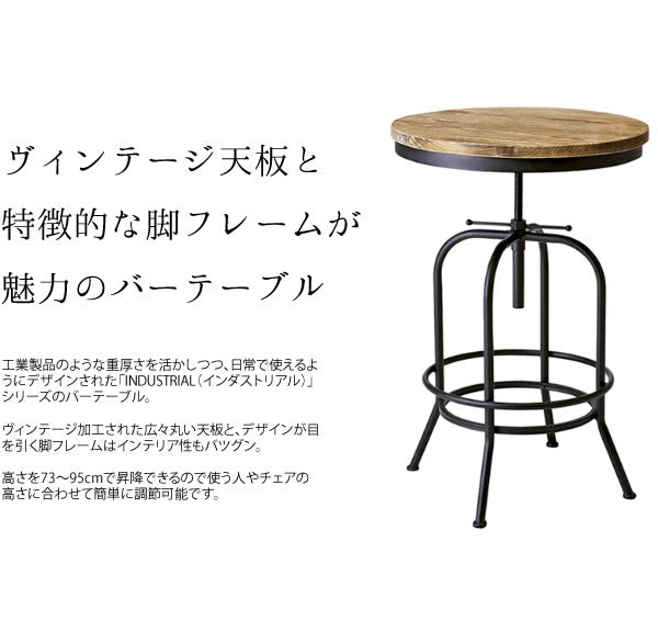 バーテーブル INDUSTRIAL ハイテーブル ヴィンテージ加工 昇降