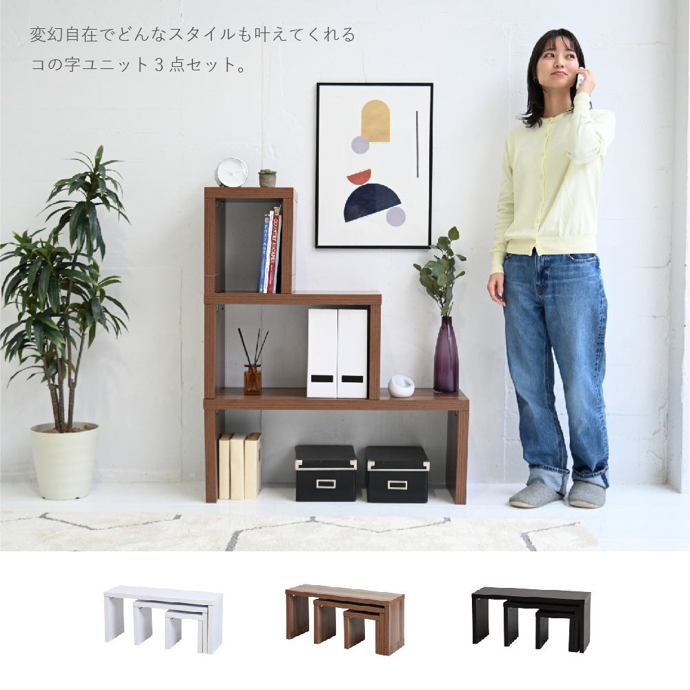 テーブル3点セット 幅30-60-90cm ネストテーブル 自由にカスタム コの字ユニットラック 北欧風