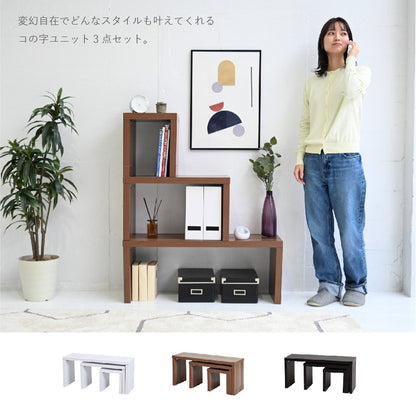 テーブル3点セット 幅30-60-90cm ネストテーブル 自由にカスタム コの字ユニットラック 北欧風