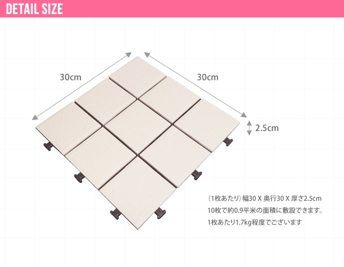 ジョイントタイル 10枚セット 陶器製 30x30cm ベランダ 庭 バルコニー