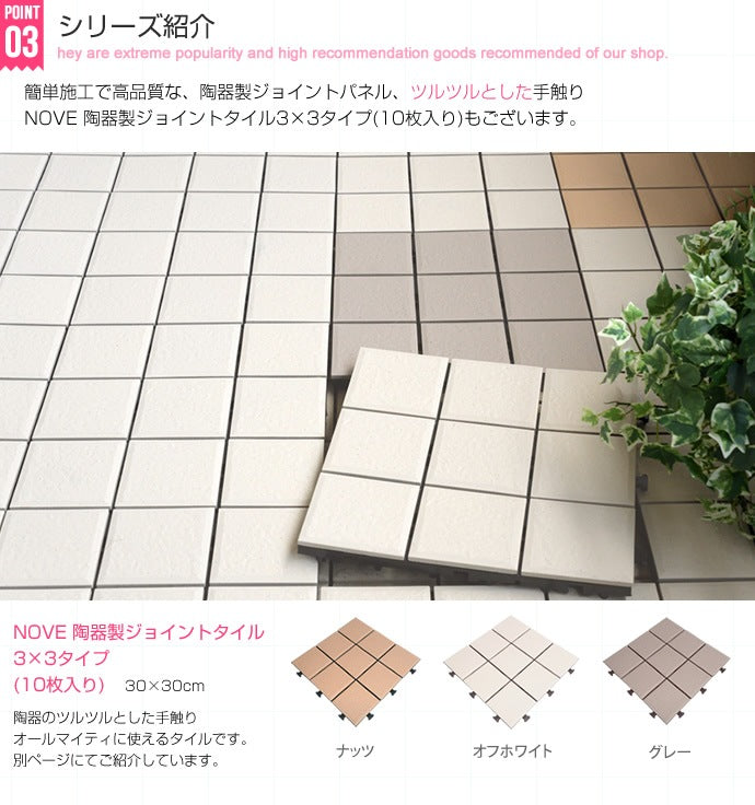 ジョイントタイル 10枚セット 陶器製 30x30cm ベランダ 庭 バルコニー