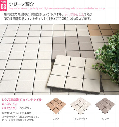 ジョイントタイル 10枚セット 陶器製 30x30cm ベランダ 庭 バルコニー