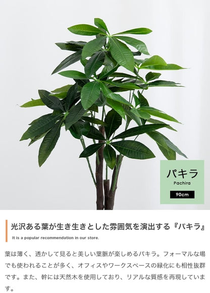 人工観葉植物 フェイクグリーン 光触媒 パキラ 高さ90cm