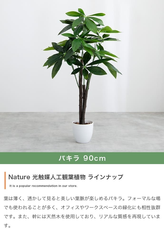 人工観葉植物 フェイクグリーン 光触媒 パキラ 高さ90cm