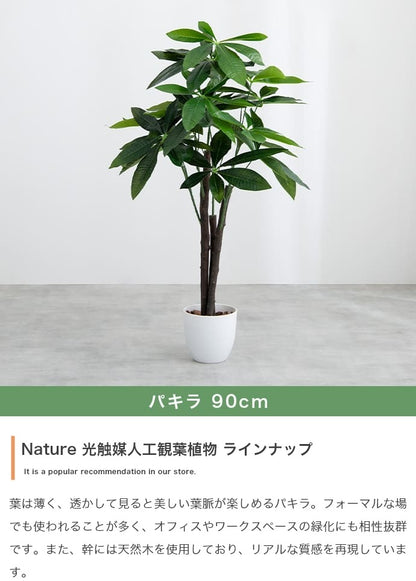 人工観葉植物 フェイクグリーン 光触媒 パキラ 高さ90cm