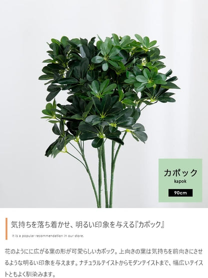 観葉植物 フェイクグリーン 光触媒 カポック 高さ90cm