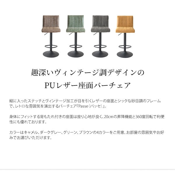 バーチェア PUレザー 砂目 ヴィンテージ調 360度回転 ウレタン 高さ調整