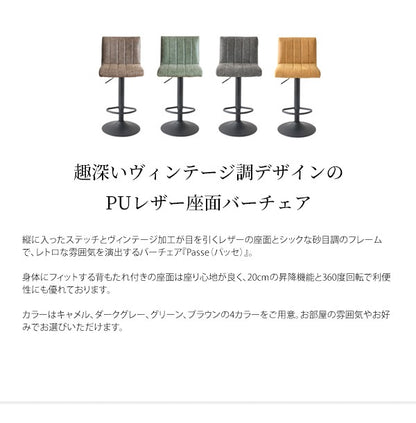バーチェア PUレザー 砂目 ヴィンテージ調 360度回転 ウレタン 高さ調整