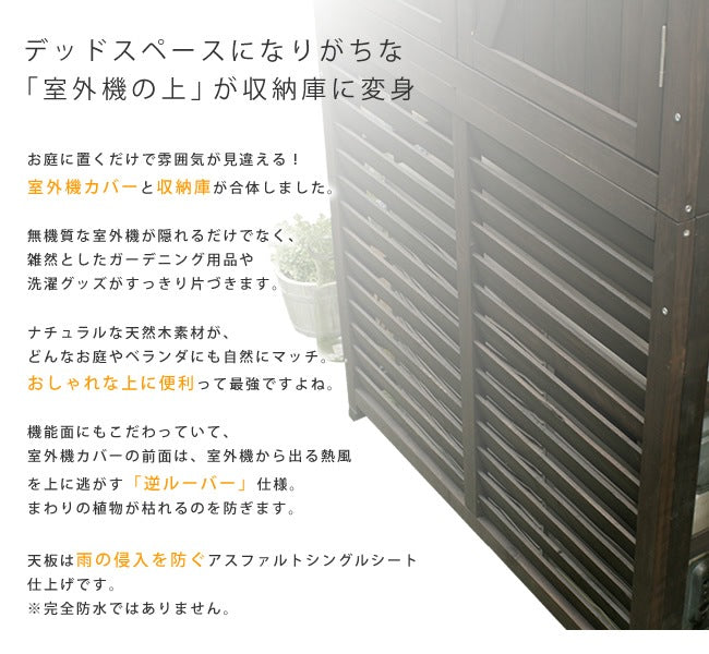 室外機カバー 収納庫付 ガーデニング DNS-N0707 逆ルーバー 省エネ 倉庫 天然木