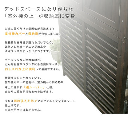 室外機カバー 収納庫付 ガーデニング DNS-N0707 逆ルーバー 省エネ 倉庫 天然木