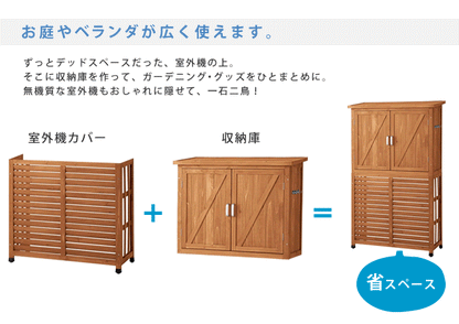 室外機カバー 収納庫付 ガーデニング DNS-N0707 逆ルーバー 省エネ 倉庫 天然木