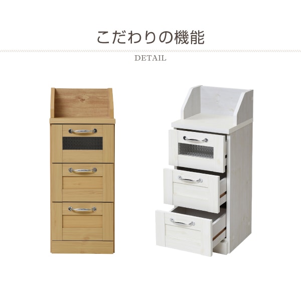 カウンター下収納 チェスト 幅30cm カントリーテイスト 食器棚