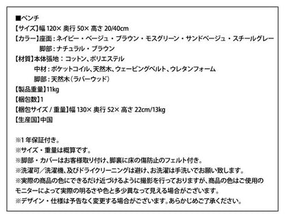 ダイニングベンチ 北欧デザイン 幅120cm ファブリック 天然木 カバー丸洗い可能 ポケットコイル