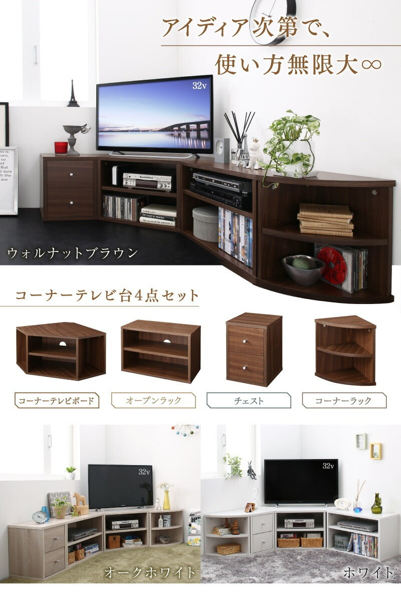 コーナーテレビ台 4点セット （コーナーテレビボード + オープンラック + チェスト + コーナーラック） 組み合わせ自由 ロータイプ