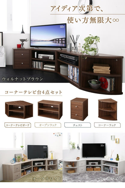 コーナーテレビ台 4点セット （コーナーテレビボード + オープンラック + チェスト + コーナーラック） 組み合わせ自由 ロータイプ