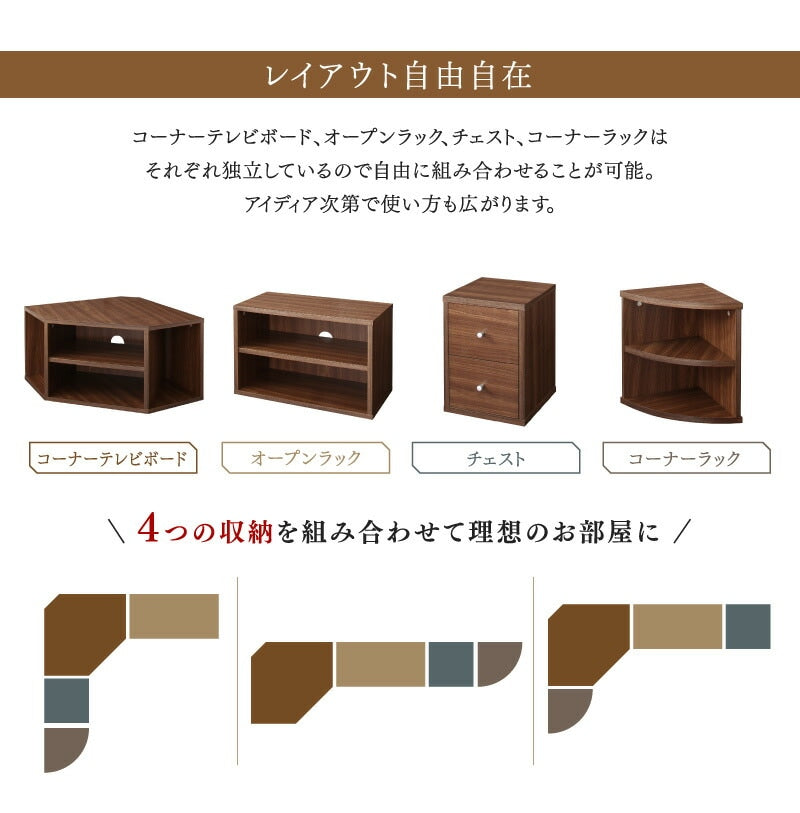 コーナーテレビ台 4点セット （コーナーテレビボード + オープンラック + チェスト + コーナーラック） 組み合わせ自由 ロータイプ