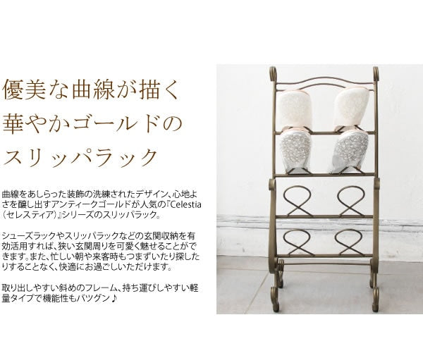 スリッパラック Celestia アンティークゴールド