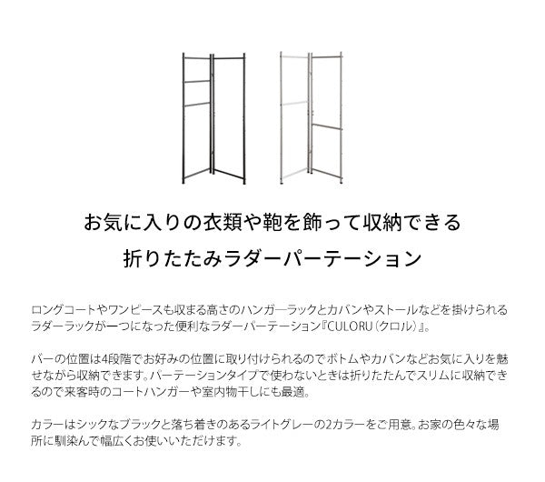 ラダーパーテーション CULORU ハンガーラック 高さ150cm