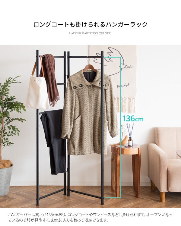 ラダーパーテーション CULORU ハンガーラック 高さ150cm