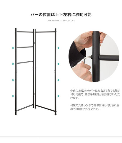 ラダーパーテーション CULORU ハンガーラック 高さ150cm