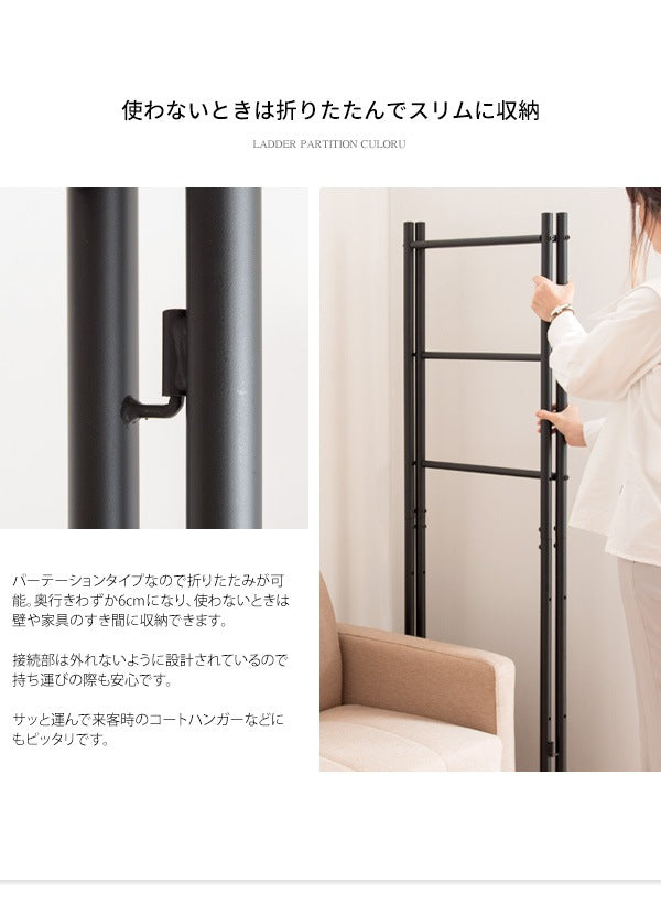 ラダーパーテーション CULORU ハンガーラック 高さ150cm