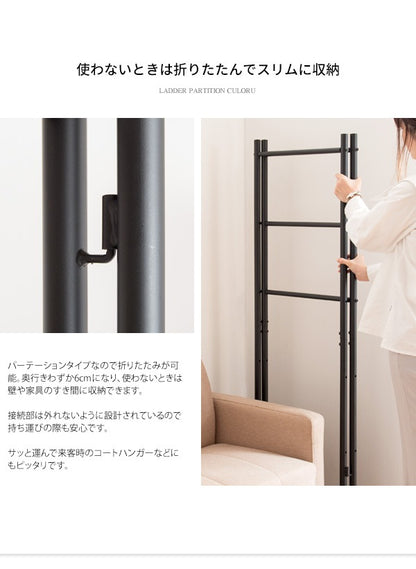 ラダーパーテーション CULORU ハンガーラック 高さ150cm